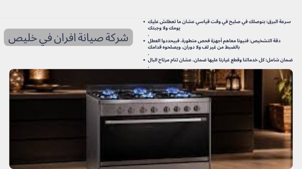 شركة صيانة افران في خليص