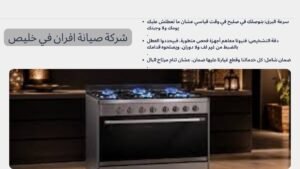 شركة صيانة افران في خليص