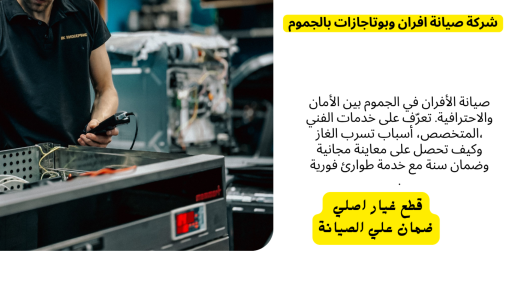 شركة صيانة افران وبوتاجازات بالجموم