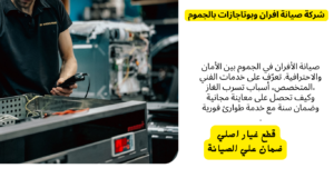 شركة صيانة افران وبوتاجازات بالجموم