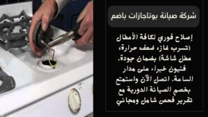 صيانة بوتاجازات باضم
