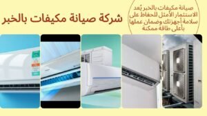 صيانة مكيفات بالخبر