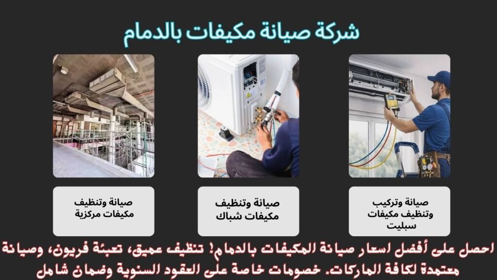 شركة صيانة مكيفات بالدمام