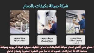 شركة صيانة مكيفات بالدمام