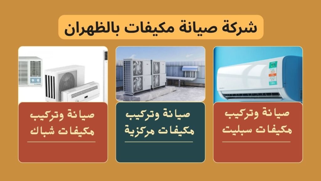 شركة صيانة مكيفات بالظهران