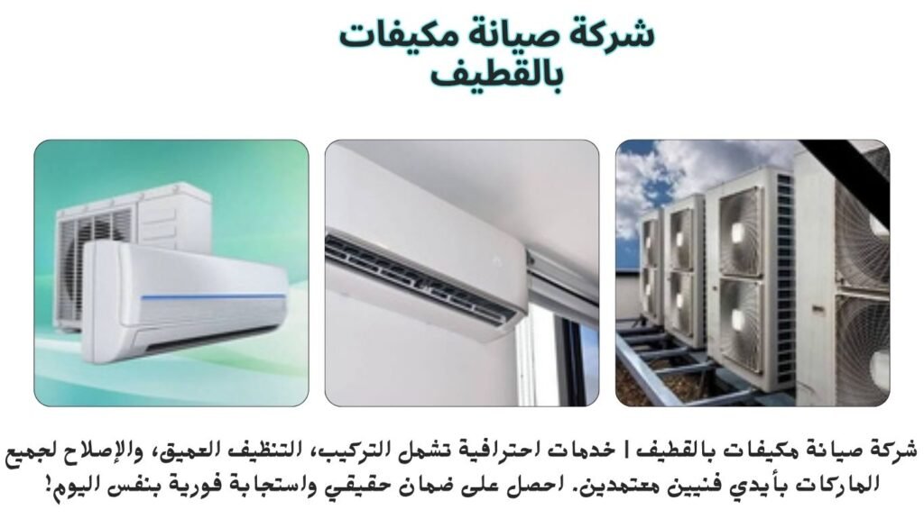شركة صيانة مكيفات بالقطيف