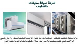 شركة صيانة مكيفات بالقطيف