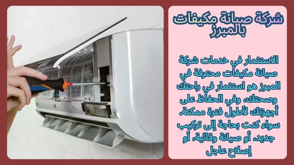 شركة صيانة مكيفات بالمبرز