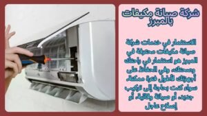 شركة صيانة مكيفات بالمبرز