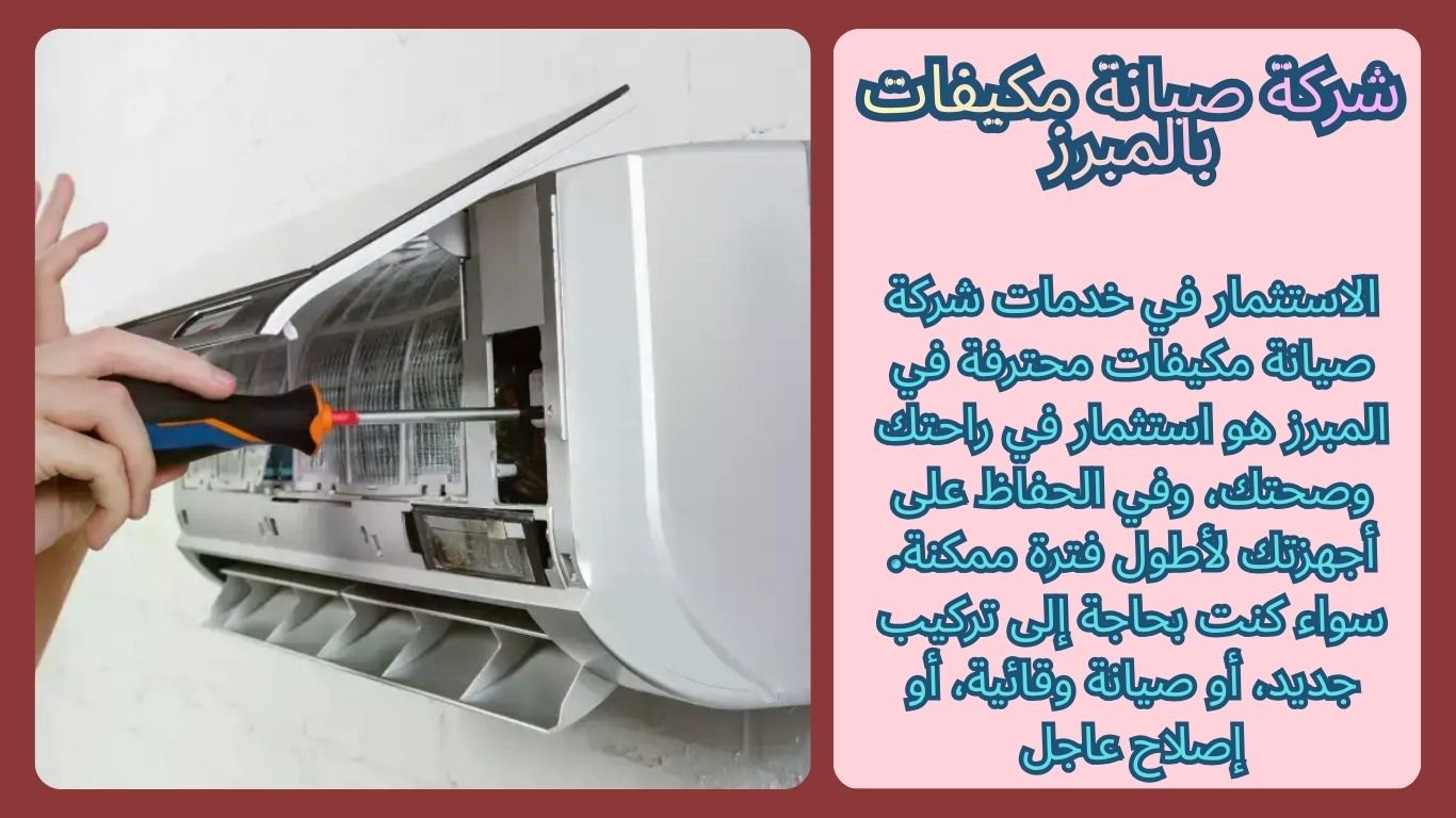 شركة صيانة مكيفات بالمبرز