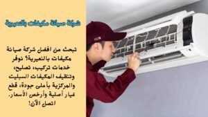 صيانة مكيفات بالنعيرية