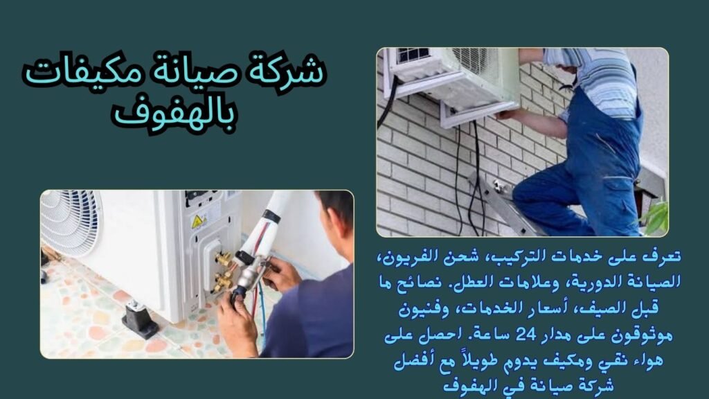 شركة صيانة مكيفات بالهفوف