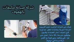 شركة صيانة مكيفات بالهفوف