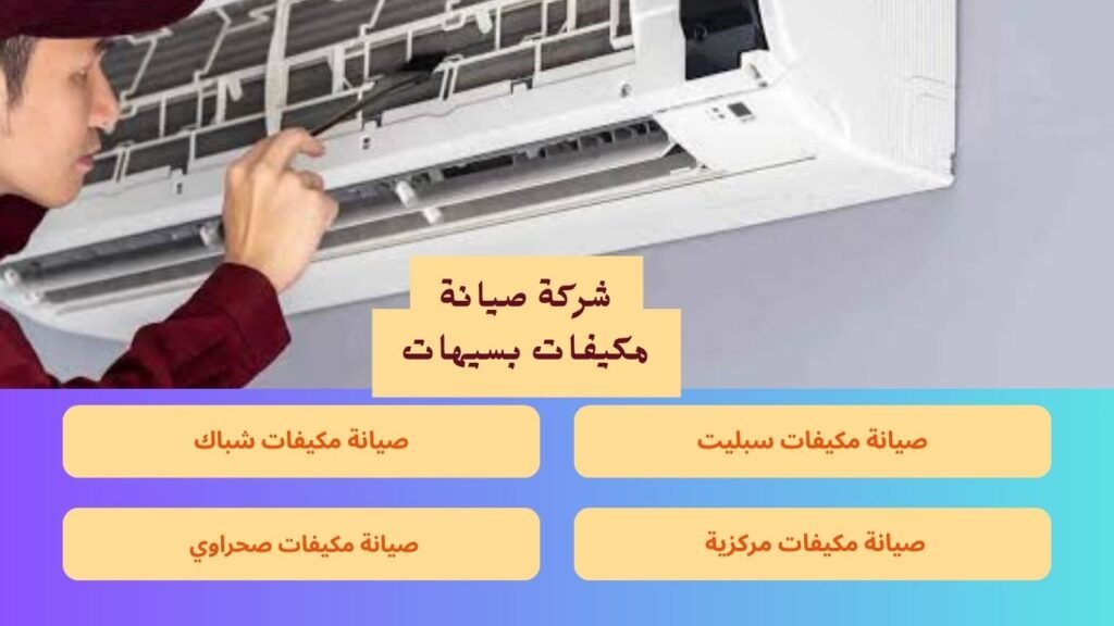 شركة صيانة مكيفات بسيهات