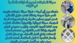 صيانة المكيفات لجميع الماركات العالمية في تاروت