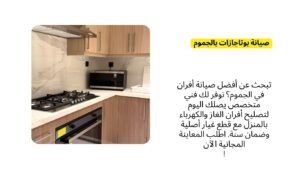 صيانة بوتاجازات بالجموم