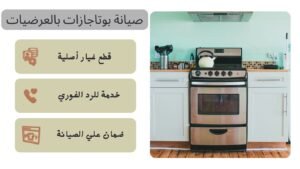 صيانة بوتاجازات بالعرضيات