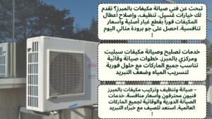 صيانة جميع انواع المكيفات 
