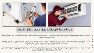 صيانة دورية للمكيفات