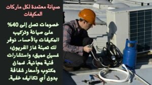 صيانة معتمدة لكل ماركات المكيفات