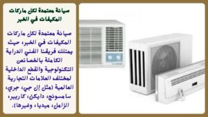 صيانة معتمدة لكل ماركات المكيفات في الخبر
