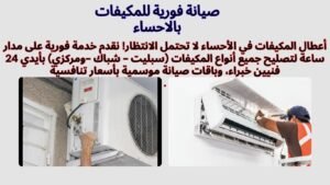 صيانة مكيفات بالاحساء