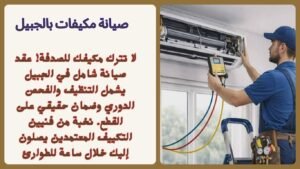 صيانة مكيفات بالجبيل