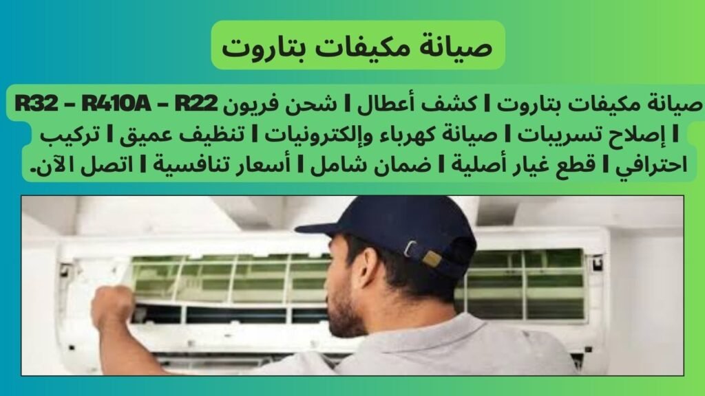 صيانة مكيفات بتاروت