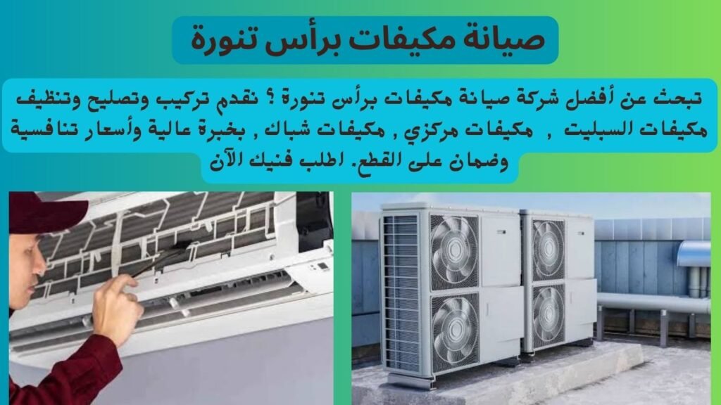 صيانة مكيفات برأس تنورة