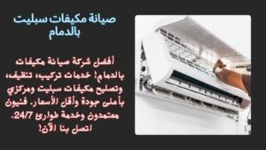 صيانة مكيفات سبليت بالدمام