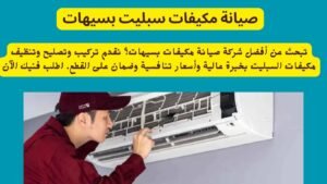 صيانة مكيفات سبليت بسيهات