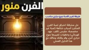 طريقة تغيير اللمبة بنوع حراري مناسب