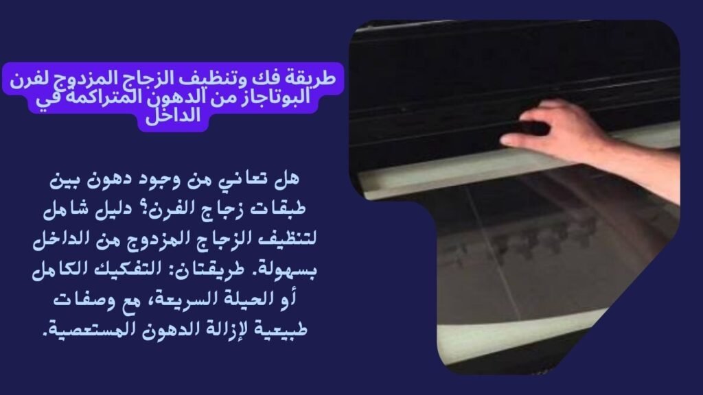  طريقة فك وتنظيف الزجاج