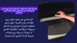 _طريقة فك وتنظيف الزجاج