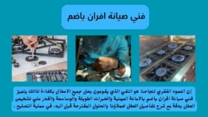 فني صيانة افران باضم