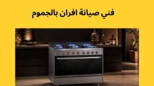 فني صيانة افران بالجموم
