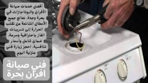 فني صيانة افران بحرة
