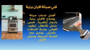 فني صيانة افران برنية