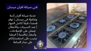 فني صيانة افران ميسان
