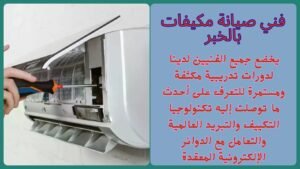 فني صيانة مكيفات بالخبر