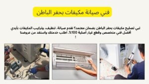 فني صيانة مكيفات بحفر الباطن