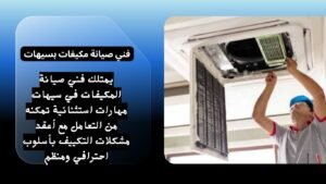 فني صيانة مكيفات بسيهات