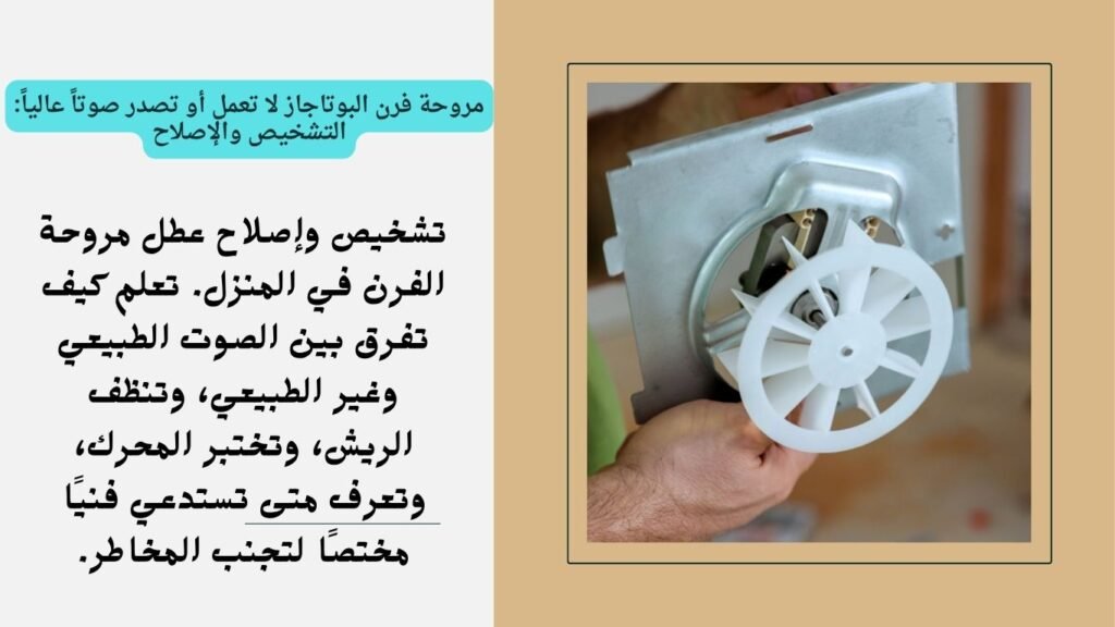 مروحة فرن البوتاجاز لا تعمل أو تصدر صوتاً عالياً التشخيص والإصلاح