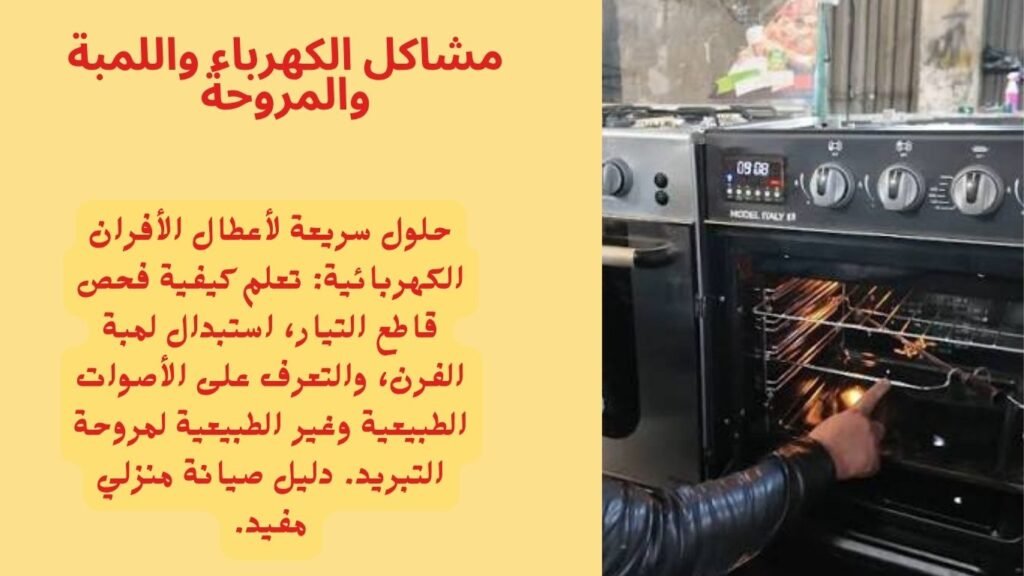 مشاكل الكهرباء واللمبة والمروحة