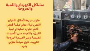 مشاكل الكهرباء واللمبة والمروحة
