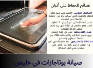 نصائح للحفاظ على أفران