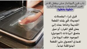 باب فرن البوتاجاز مش بيقفل للآخر؟ تعلم تغيير المفصلات والسوستة بنفسك (دليل عملي)