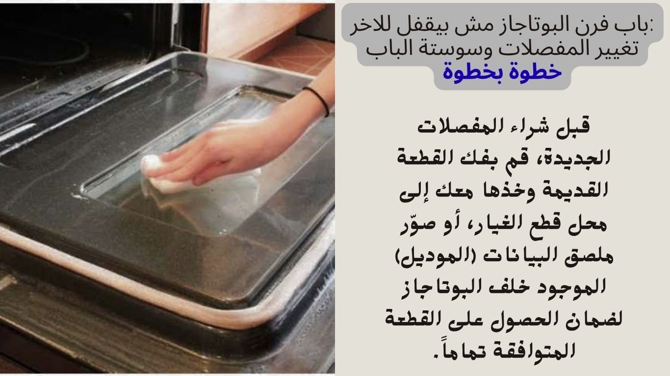 ​باب فرن البوتاجاز مش بيقفل للاخر تغيير المفصلات وسوستة الباب