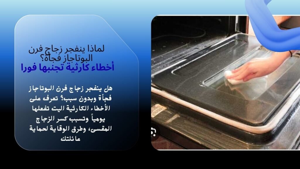 ​لماذا ينفجر زجاج فرن البوتاجاز فجأة؟