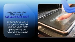 ​لماذا ينفجر زجاج فرن البوتاجاز فجأة؟